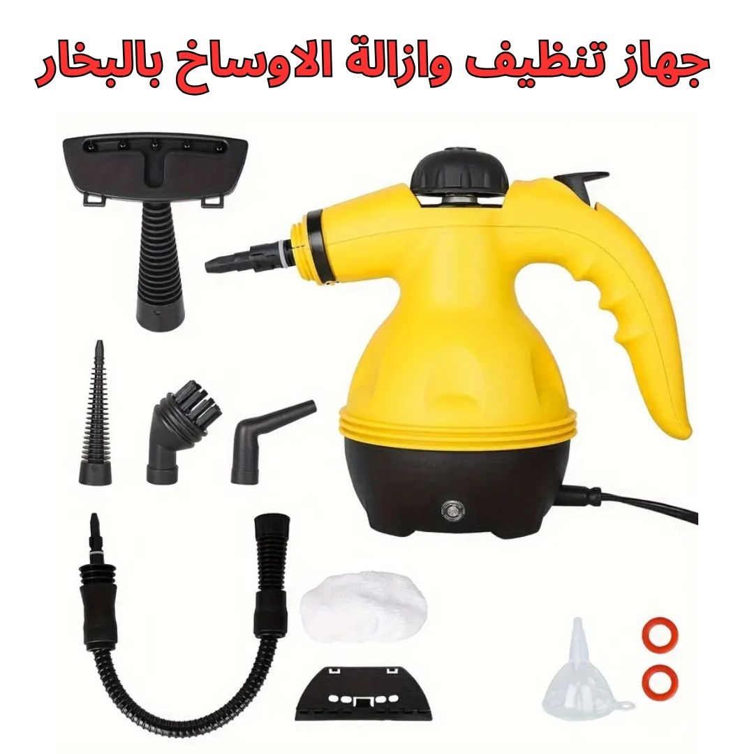 جهاز تنظيف وازالة الاوساخ بالبخار