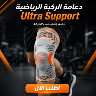 دعامة الركبة الرياضية ultra support
