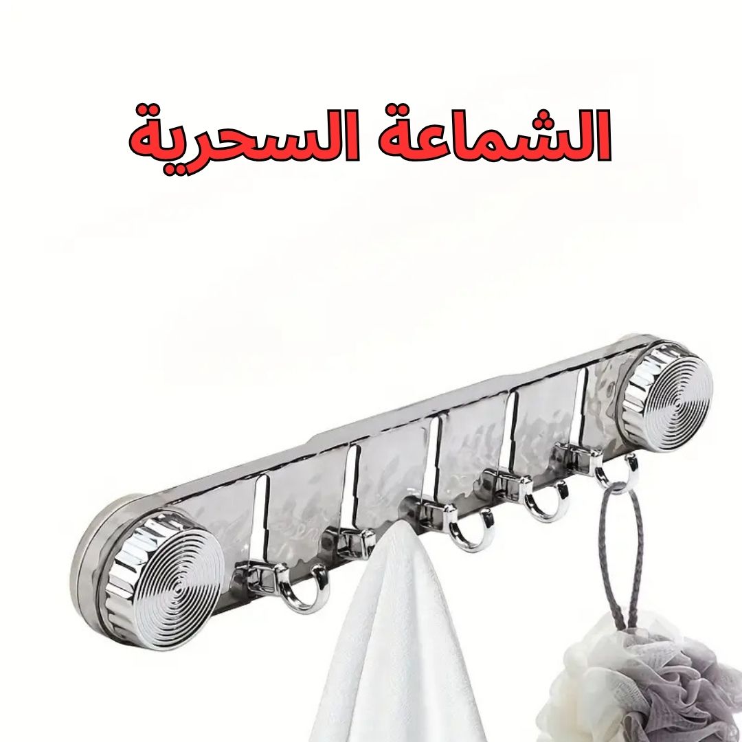 شماعة شفط بـ5 خطافات قابلة للطي | 1